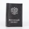 Poshete Обложка на военный билет (черный)